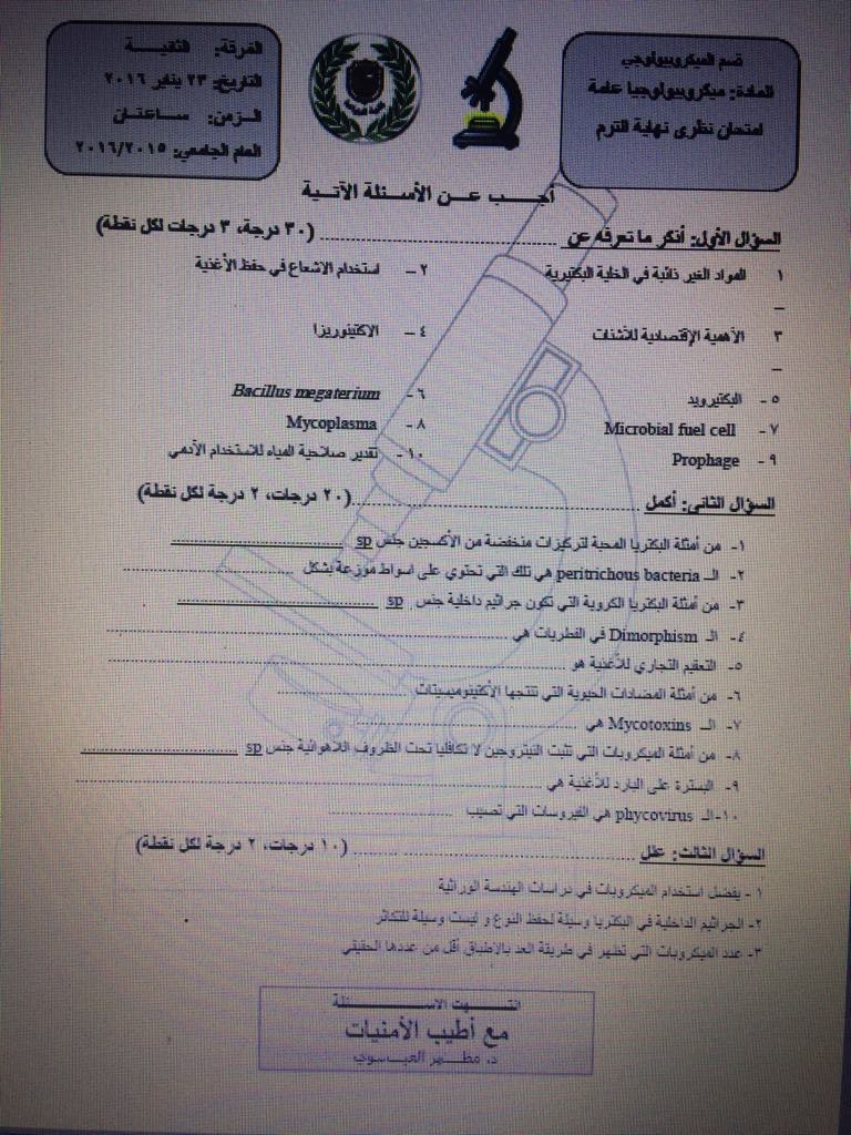 نماذج لامتحانات سابقة ميكروبيولوجيا عامة